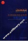 天津市经济社会形势分析与预测  2007经济社会蓝皮书