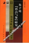 朱子论“曾点气象”研究