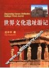 世界文化遗址游记