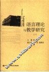 语言理论与教学研究  2