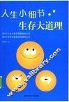 人生小细节生存大道理