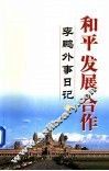 和平  发展  合作：李鹏外事日记  上
