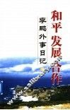 和平  发展  合作：李鹏外事日记  下