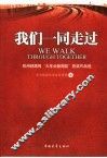 我们一同走过