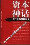 资本神话  中行上市的辉煌之旅