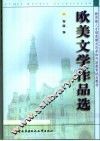 欧美文学作品选