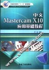 中文Mastercam X10应用基础教程