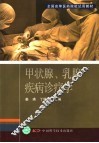 甲状腺、乳腺疾病诊疗学