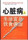 心脏病人生活宜忌与饮食调治