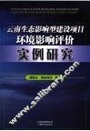 云南生态影响型建设项目环境影响评价实例研究