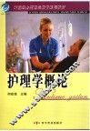 护理学概论