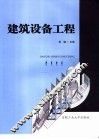 建筑设备工程