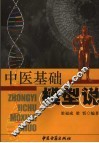 中医基础模型说