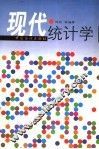 现代统计学