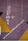 思维科学概论