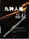 九种人格的品位