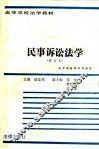 民事诉讼法学