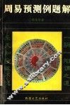 周易预测例题解