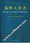 洛阳大学史  上