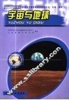 宇宙与地球