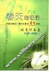 春天的记录  庆祝内蒙古广播电台建台五十五周年优秀作品集  2000-2005  下
