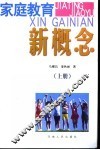 家庭教育新概念  上