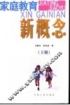 家庭教育新概念  下