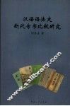 汉语语法史断代专书比较研究