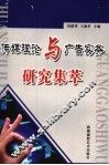 传媒理论与广告实务研究集萃