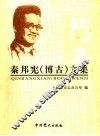 秦邦宪  博古  文集