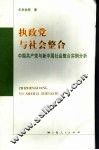 执政党与社会整合  中国共产党与新中国社会整合实例分析