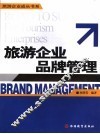 旅游企业品牌管理