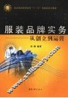 服装品牌实务  从创立到运营