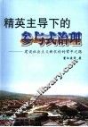 精英主导下的参与式治理  建设社会主义新农村的常平之路