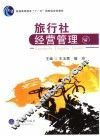 旅行社经营管理
