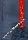 中国社会历史评论  第8卷