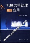 机械信号处理及其应用