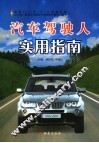 汽车驾驶人实用指南