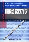 新编组织行为学