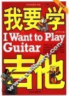 我要学吉他  中学生版