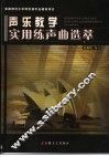 声乐教学实用练声曲选萃