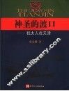 神圣的渡口  犹太人在天津