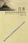 日本高等教育评价制度研究