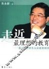 走近最理想的教育  著名教育家朱永新教育精华