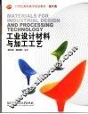 工业设计材料与加工工艺  设计类