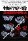 生物医学断层图像  三维重建分析技术