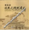 重庆市优秀近现代建筑  中英文本