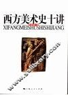 西方美术史十讲