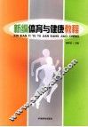 新编体育与健康教程