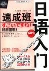 日语入门速成班